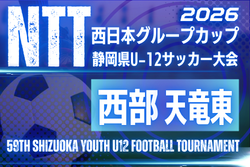 2026年度 NTT西日本グループカップ 第59回静岡県U-12サッカー大会 西部／天竜東予選   抽選会9/5、例年11月･12月開催   組み合わせ募集！