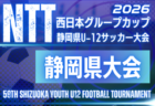 2026年度 NTT西日本グループカップ 第59回静岡県U-12サッカー大会 東部予選 例年12月 日程・組み合わせ募集!