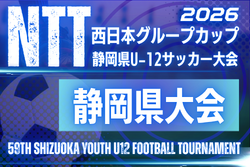 2026年度 NTT西日本グループカップ 第59回静岡県U-12サッカー大会 静岡県大会   2027/2/6,7,14開催予定   支部・地区予選情報も募集中！