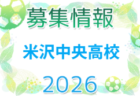 東海大山形高校サッカー部 練習会 8/8開催!2027年度 山形県