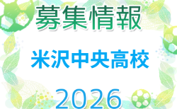 米沢中央高校 体験練習会 7/28開催!2027年度 山形県