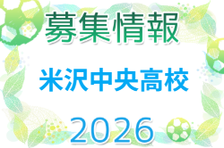 米沢中央高校 体験練習会 7/28開催！2027年度 山形県