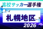 2026年度 トラック協会杯 第38回全道U-11サッカー大会(北海道) 10/10~12開催!組合せ募集