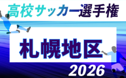 2026年度 第105回全国高校サッカー選手権大会 札幌地区予選会(北海道) 要項掲載!監督首相会議7/22、8/22~29開催!組合せ募集