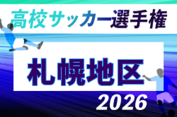 2026年度 第105回全国高校サッカー選手権大会 札幌地区予選会(北海道)  例年8月開催！日程・組合せ募集