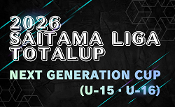 2026 SAITAMA LIGA TOTALUP NEXT GENERATION CUP(U-15・U-16) 埼玉 8/4～8/7開催！出場チーム掲載 組み合わせ情報募集