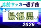 2026年度 第105回全国高校サッカー選手権 鳥取県大会 10/17~11/1開催!組合せ募集