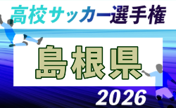 2026年度 第105回全国高校サッカー選手権 島根県大会 10/16~11/7開催!組合せ掲載