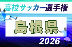 2026年度 第105回全国高校サッカー選手権 島根県大会  要項掲載！10/16～11/7開催！組合せ募集