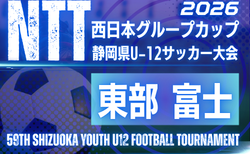2026年度 NTT西日本グループカップ 第59回静岡県U-12サッカー大会 東部／富士   組み合わせ掲載！10/24～11/14開催