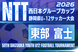 2026年度 NTT西日本グループカップ 第59回静岡県U-12サッカー大会 東部／富士   例年11月開催   日程・組み合わせ募集！