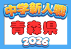 2026年度 高円宮杯 JFA 第38回 全日本ユース(U-15)サッカー選手権大会 宮城県大会 9/5~9/26開催予定 組合せ募集