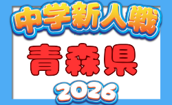 2026年度 第69回青森県中学校サッカー秋季新人大会 県大会 組合せ掲載! 10/3,4開催