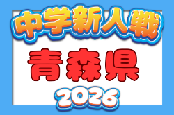 2026年度 第69回青森県中学校サッカー秋季新人大会 県大会   10/3,4開催予定　組合せ募集！