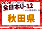 2026年度 JFA第50回全日本U-12サッカー選手権大会 宮城県大会 例年10月開催!日程・組合せ募集