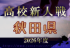 2026年度 第69回青森県中学校サッカー秋季新人大会 県大会 10/3,4開催予定 組合せ募集!
