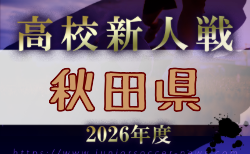 2026年度 全県高校新人サッカー大会 秋田県大会 10/31~11/2結果速報!