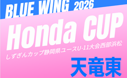 2026年度 第56回ブルーウィング Honda CUP 兼しずぎんカップ静岡西部 天竜東予選   予選リーグAブロック組み合わせ掲載！開催判明日9/19,27　引き続き他ブロックの組み合わせ募集！
