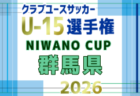 動画結果速報【ブラウブリッツ秋田 vs ギラヴァンツ北九州】北九州が完封勝利 2026年度 第41回 日本クラブユースサッカー選手権 U-15大会  GS第1日【22】