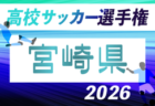 2026年度 高円宮杯佐賀県U-15サッカーリーグ(サガんリーグU-15)後期 7/18結果掲載!7/20結果速報!