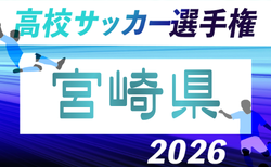 2026年度 第105回全国高校サッカー選手権大会 宮崎県大会 10/3開幕!大会概要掲載!組合せ抽選会8/29 組合せ募集
