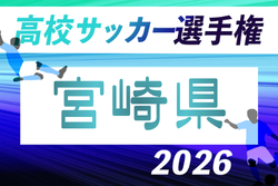 2026年度 第105回全国高校サッカー選手権大会 宮崎県大会　10/3開幕！大会概要掲載！組合せ抽選会8/29　組合せ募集