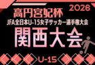 2026年度 第24回U-16四国トレセンリーグ(男子)前期6/28結果募集!