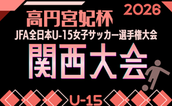 2026年度 高円宮妃杯 JFA 第31回全日本U-15女子サッカー選手権大会関西大会 10/3～11/3開催！各府県代表決定！滋賀県代表の情報募集　組合せ抽選9月下旬　