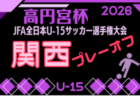 V・ファーレン長崎U-15セレクション 8/30.9/5開催 2027年度 長崎県