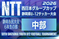 2026年度 静岡市民大会6年生の部 兼 NTT西日本グループカップ 第59回静岡県U-12サッカー大会中部予選   例年11月･12月開催   日程・組み合わせ募集！