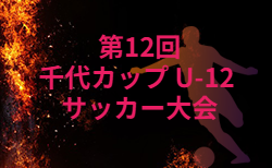 2026年度 千代カップ U-12 サッカー大会 (福岡)  8/1,2開催！組合せ掲載！