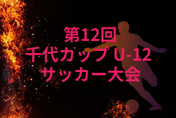 2026年度 千代カップ U-12 サッカー大会 (福岡) 8/1,2開催！組合せ募集