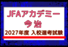 【JFAアカデミー今治】2027年度 入校選考試験 10/17開催！