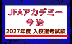 【JFAアカデミー今治】2027年度 入校選考試験 10/17開催!