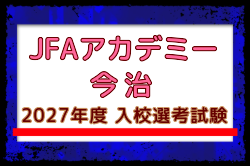 【JFAアカデミー今治】2027年度 入校選考試験 10/17開催！