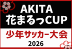 2026年度 第16回サーラチャレンジカップU-10 岐阜県大会 10/31,11/1開催!中濃・飛騨地区代表決定!予選結果更新中!要項・出場チーム情報募集!