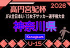 2026年度 高円宮杯JFA全日本U-15サッカー選手権 神奈川県大会 関東大会へは2枠!上位60チーム出場、組合せ掲載!9/5開幕!出場チーム情報も掲載!情報ありがとうございます!