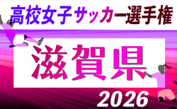 2026年度 滋賀県高校秋季総体 兼 第105回全国高校サッカー選手権大会滋賀県予選 女子の部 10/24.30開催!組合せ掲載