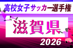 2026年度 滋賀県高校秋季総体 兼 第105回全国高校サッカー選手権大会滋賀県予選 女子の部 例年11月開催！日程・組合せ募集