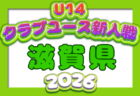 2026年度 JFA U-12ガールズゲーム 関西大会 滋賀予選 例年10月開催!日程・組合せ募集