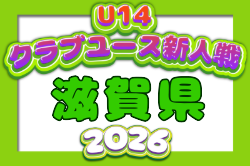 2026年度 クラブユース連盟新人戦滋賀県大会(U-14) 例年10月開催!日程・組合せ募集