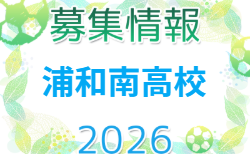 浦和南高校サッカー部 練習会 8/15,20開催!2027年度 埼玉県