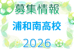 浦和南高校サッカー部 練習会 8/15,20開催！2027年度 埼玉県