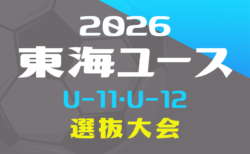 2026年度 第23回 東海ユースU-11・U-12選抜サッカー大会/トレセン対抗戦 12/6開催!愛知・三重代表決定!組み合わせ募集