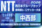 2026年度 NTT西日本グループカップ 第59回静岡県U-12サッカー大会 西部/天竜東予選 例年11月・12月開催 組み合わせ募集!