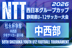 2026年度 松永杯 兼 NTT西日本グループカップ 第59回静岡県U-12サッカー大会 中西部   例年11月･12月開催   焼津･島田･藤枝･榛原地区予選情報＆日程・組み合わせ募集！