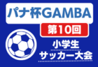 2026年度 大阪市秋季サッカー大会（大阪市地区どまり）　例年9月開幕！日程･組合せ募集