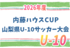 2026年度 JFA第50回全日本U-12サッカー選手権大会 山梨県大会 要項・参加チーム掲載!組合せ抽選は9/19、大会は10/1~10/23開催 組合せ募集!