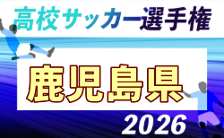 2026年度 第105回全国高校サッカー選手権 鹿児島県大会 概要掲載 10/26~11/8開催!抽選会10/2 組合せ募集