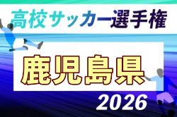 2026年度 第105回全国高校サッカー選手権 鹿児島県大会 例年10月開催！日程・組合せ募集
